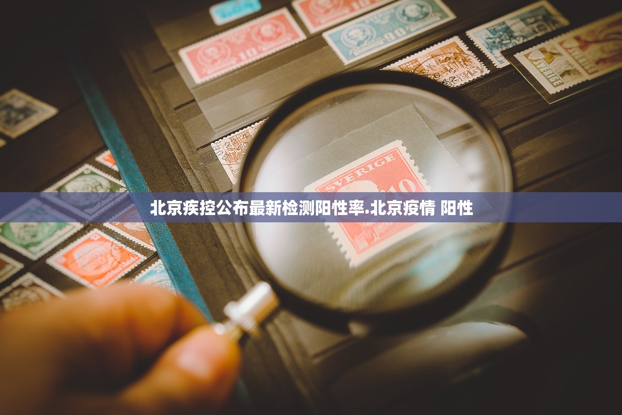 北京疾控公布最新检测阳性率.北京疫情 阳性 北京疾控公布最新检测阳性率.北京疫情 阳性