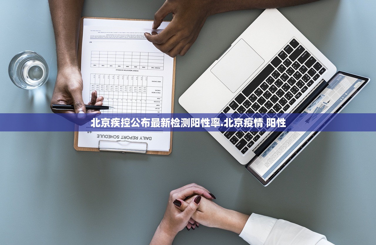 北京疾控公布最新检测阳性率.北京疫情 阳性 北京疾控公布最新检测阳性率.北京疫情 阳性