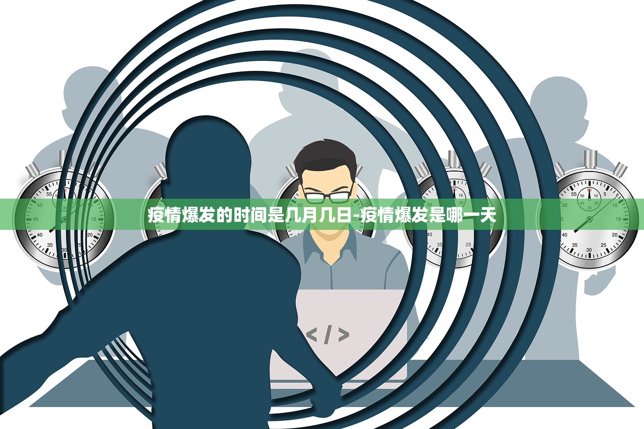 疫情爆发的时间是几月几日-疫情爆发是哪一天 疫情爆发的时间是几月几日-疫情爆发是哪一天