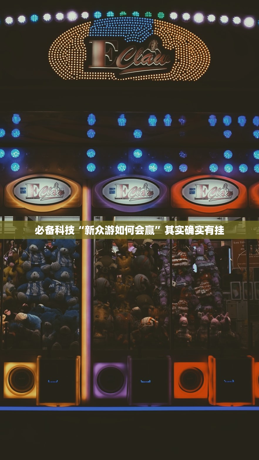 必备科技“新众游如何会赢”其实确实有挂