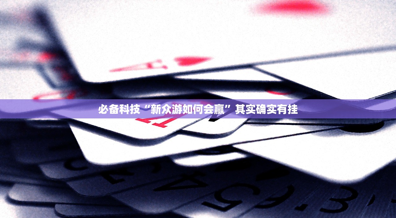 专家分析“手机微乐河南麻将开挂神器下载”作弊(透视)透视辅助 