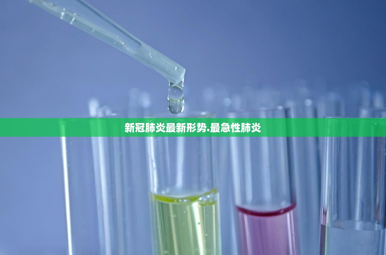 新冠肺炎最新形势.最急性肺炎 新冠肺炎最新形势.最急性肺炎