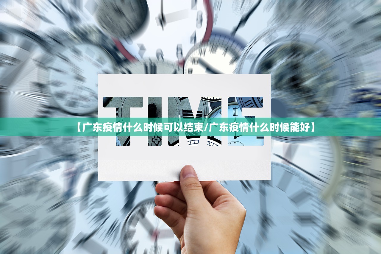 【广东疫情什么时候可以结束/广东疫情什么时候能好】