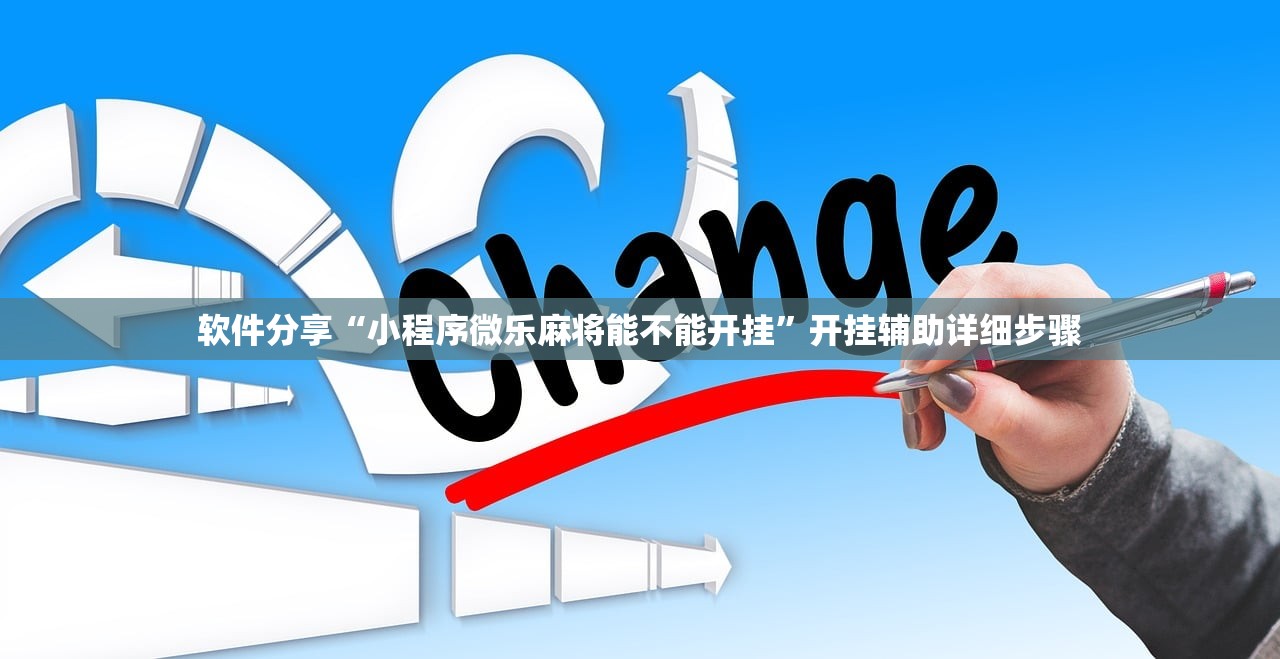 软件分享“小程序微乐麻将能不能开挂	”开挂辅助详细步骤