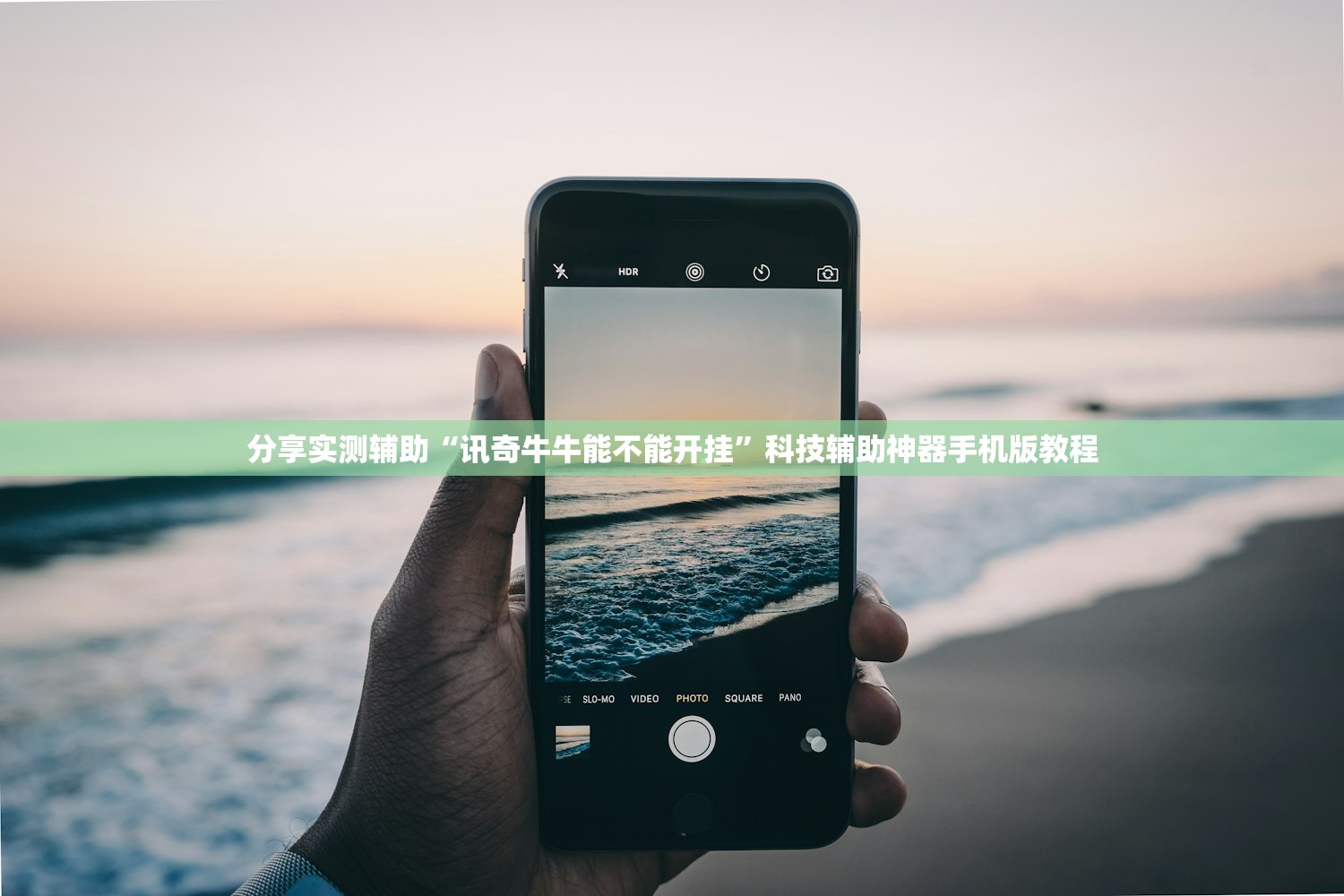 分享实测辅助“讯奇牛牛能不能开挂”科技辅助神器手机版教程