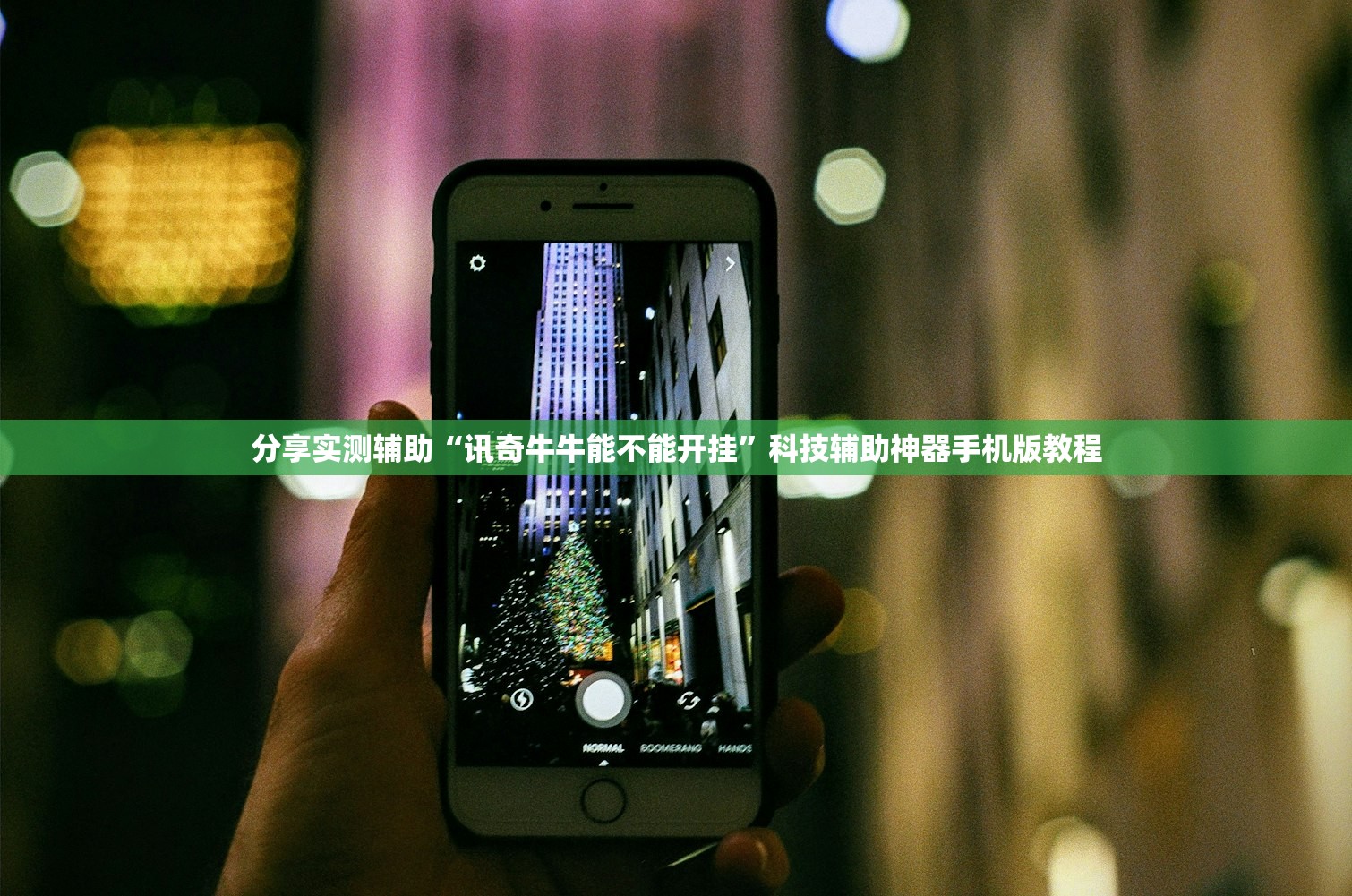 分享实测辅助“讯奇牛牛能不能开挂	”科技辅助神器手机版教程