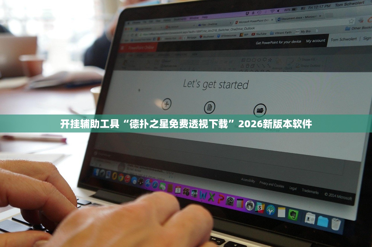开挂辅助工具“德扑之星免费透视下载	”2026新版本软件