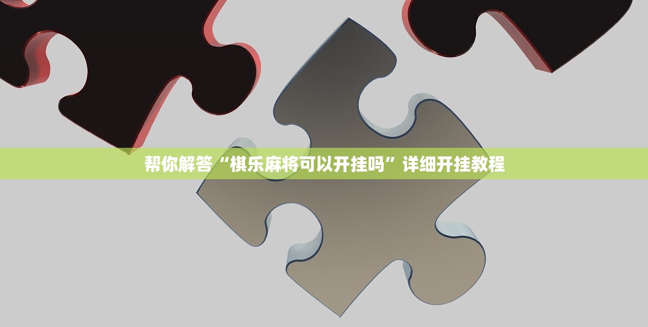 帮你解答“棋乐麻将可以开挂吗”详细开挂教程