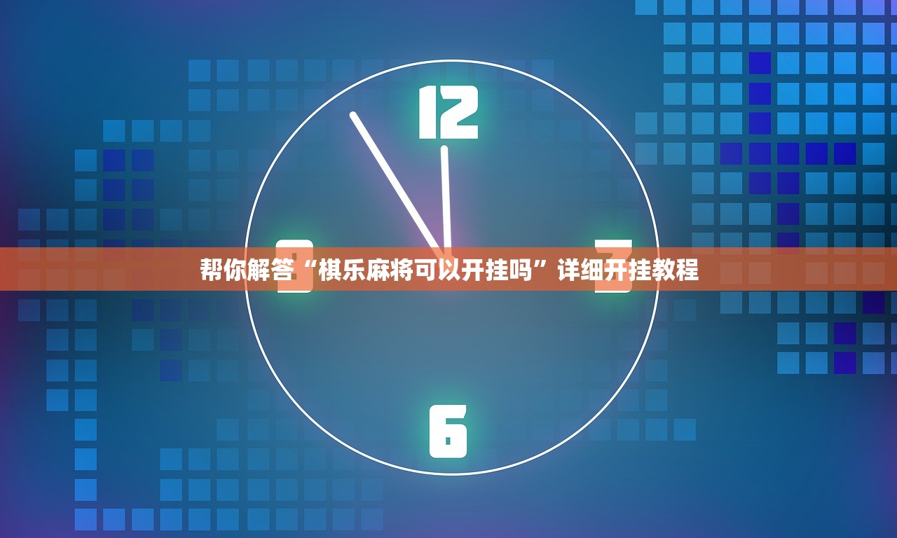 帮你解答“棋乐麻将可以开挂吗	”详细开挂教程