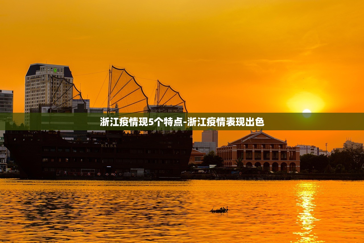 浙江疫情现5个特点-浙江疫情表现出色