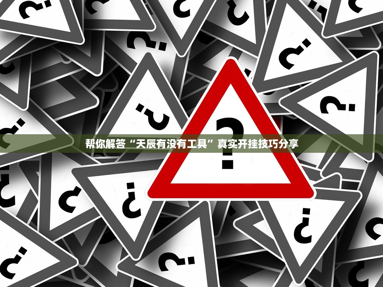 帮你解答“天辰有没有工具”真实开挂技巧分享