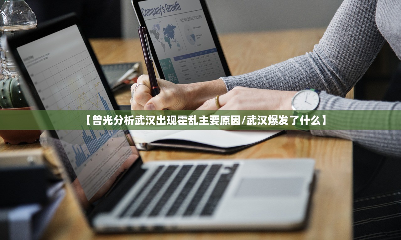【曾光分析武汉出现霍乱主要原因/武汉爆发了什么】 【曾光分析武汉出现霍乱主要原因/武汉爆发了什么】