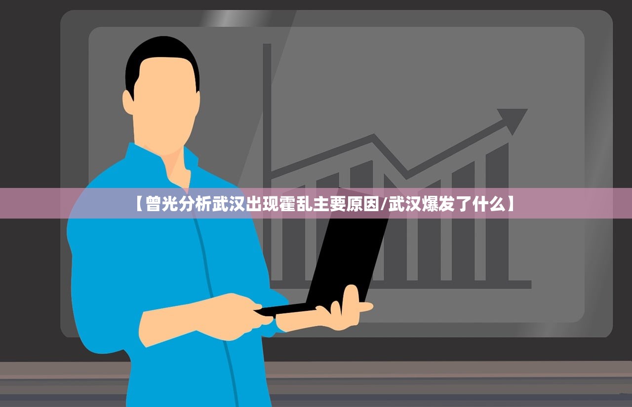【曾光分析武汉出现霍乱主要原因/武汉爆发了什么】 【曾光分析武汉出现霍乱主要原因/武汉爆发了什么】
