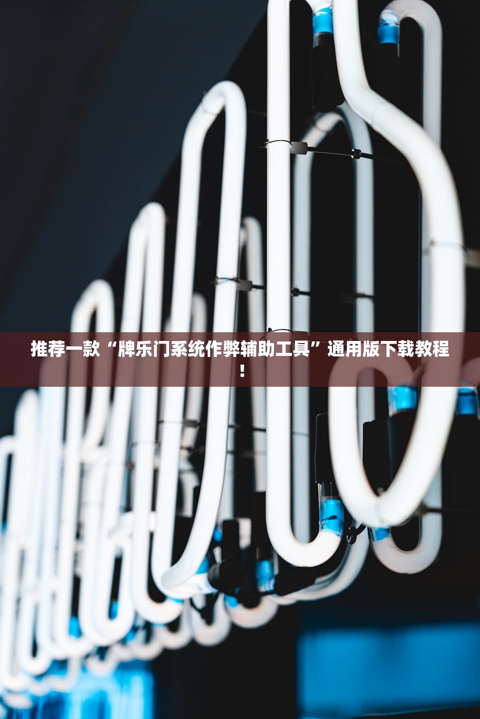 推荐一款“牌乐门系统作弊辅助工具”通用版下载教程！