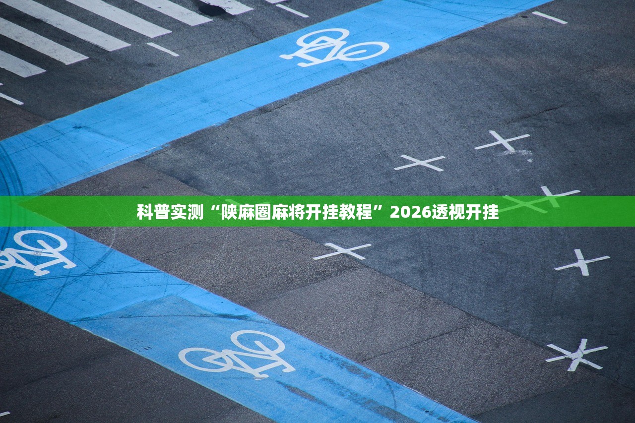 科普实测“陕麻圈麻将开挂教程	”2026透视开挂