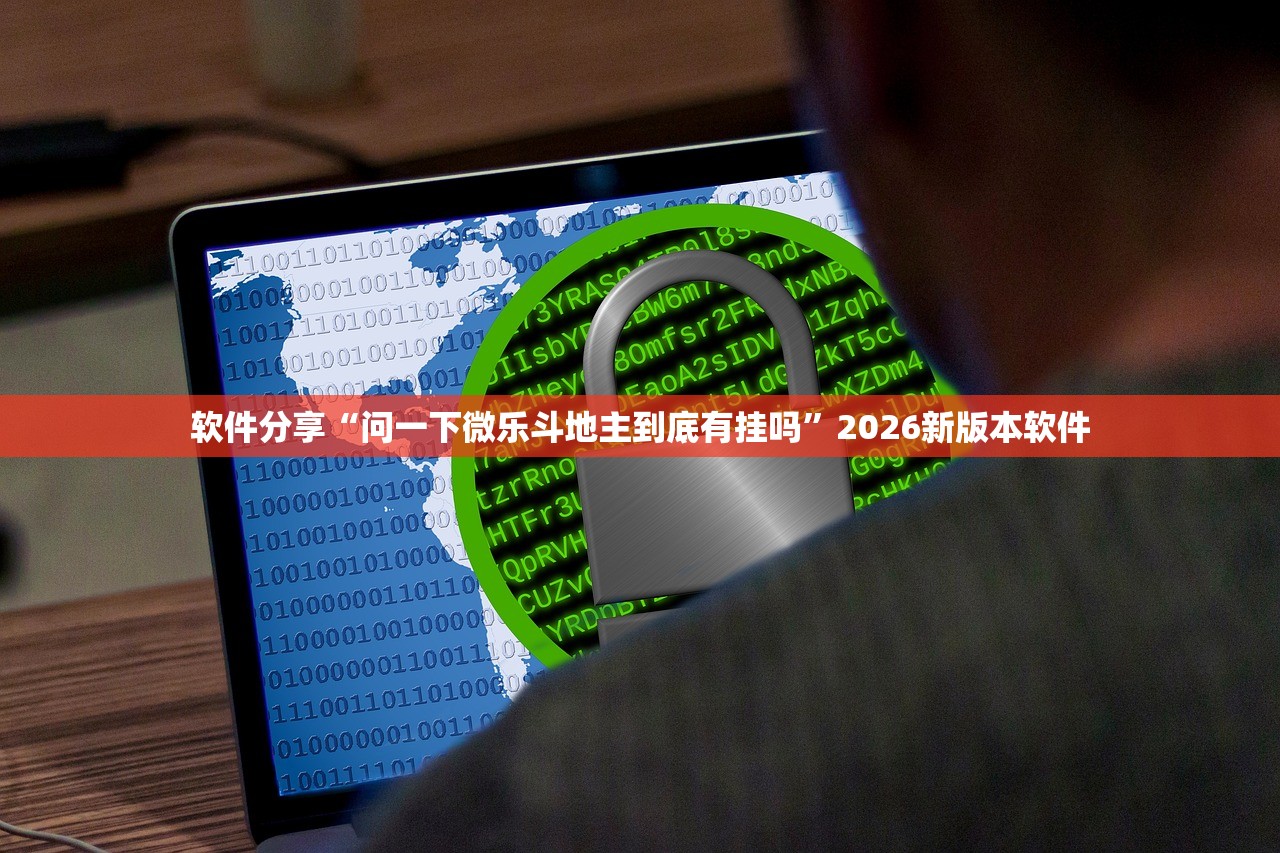 软件分享“问一下微乐斗地主到底有挂吗”2026新版本软件