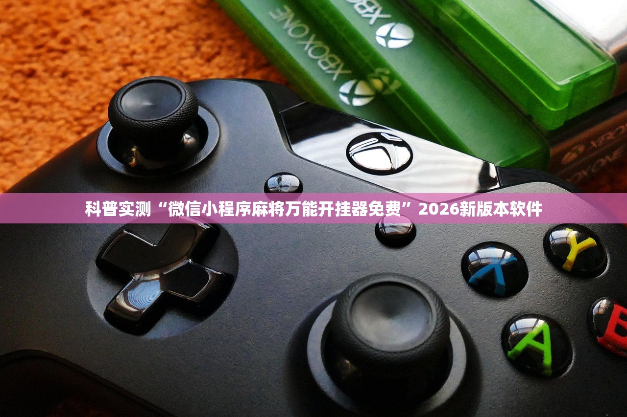 科普实测“微信小程序麻将万能开挂器免费	”2026新版本软件
