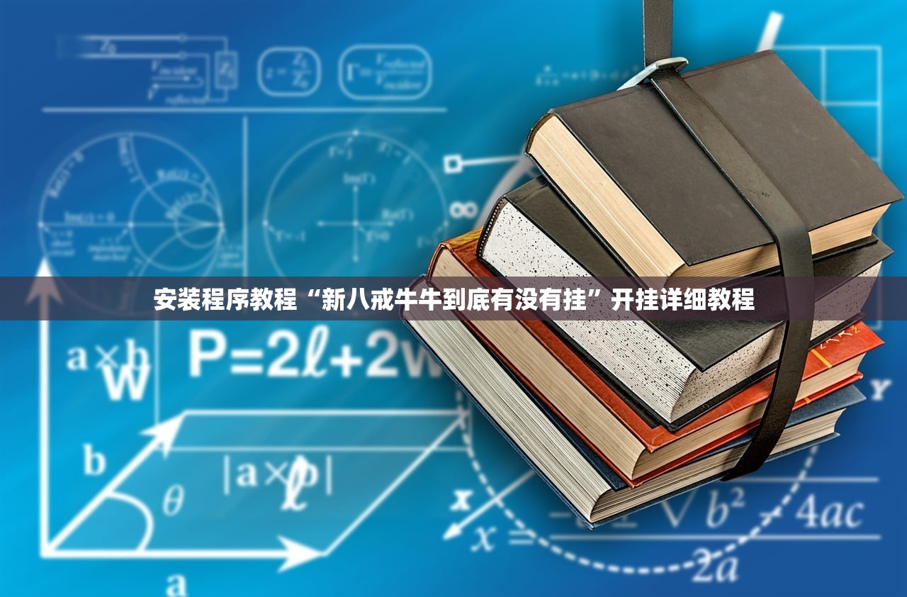 安装程序教程“新八戒牛牛到底有没有挂	”开挂详细教程