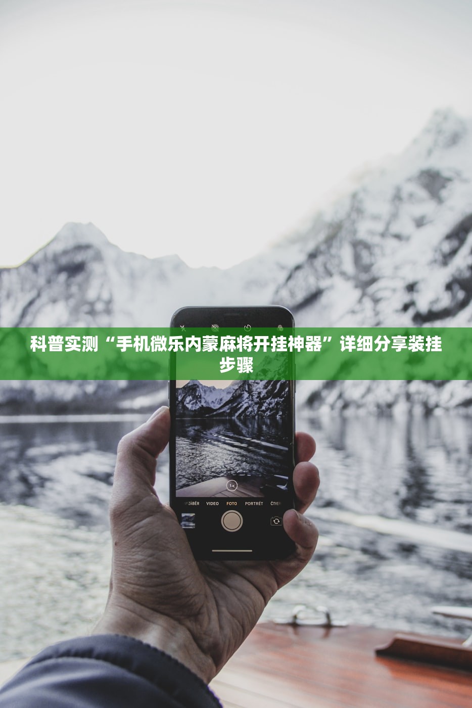 科普实测“手机微乐内蒙麻将开挂神器	”详细分享装挂步骤