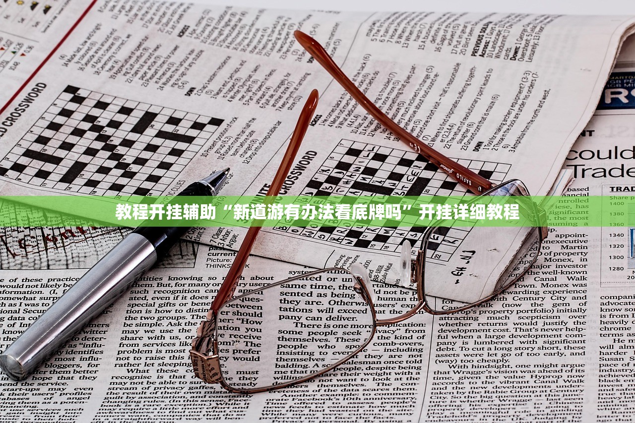 教程开挂辅助“新道游有办法看底牌吗	”开挂详细教程