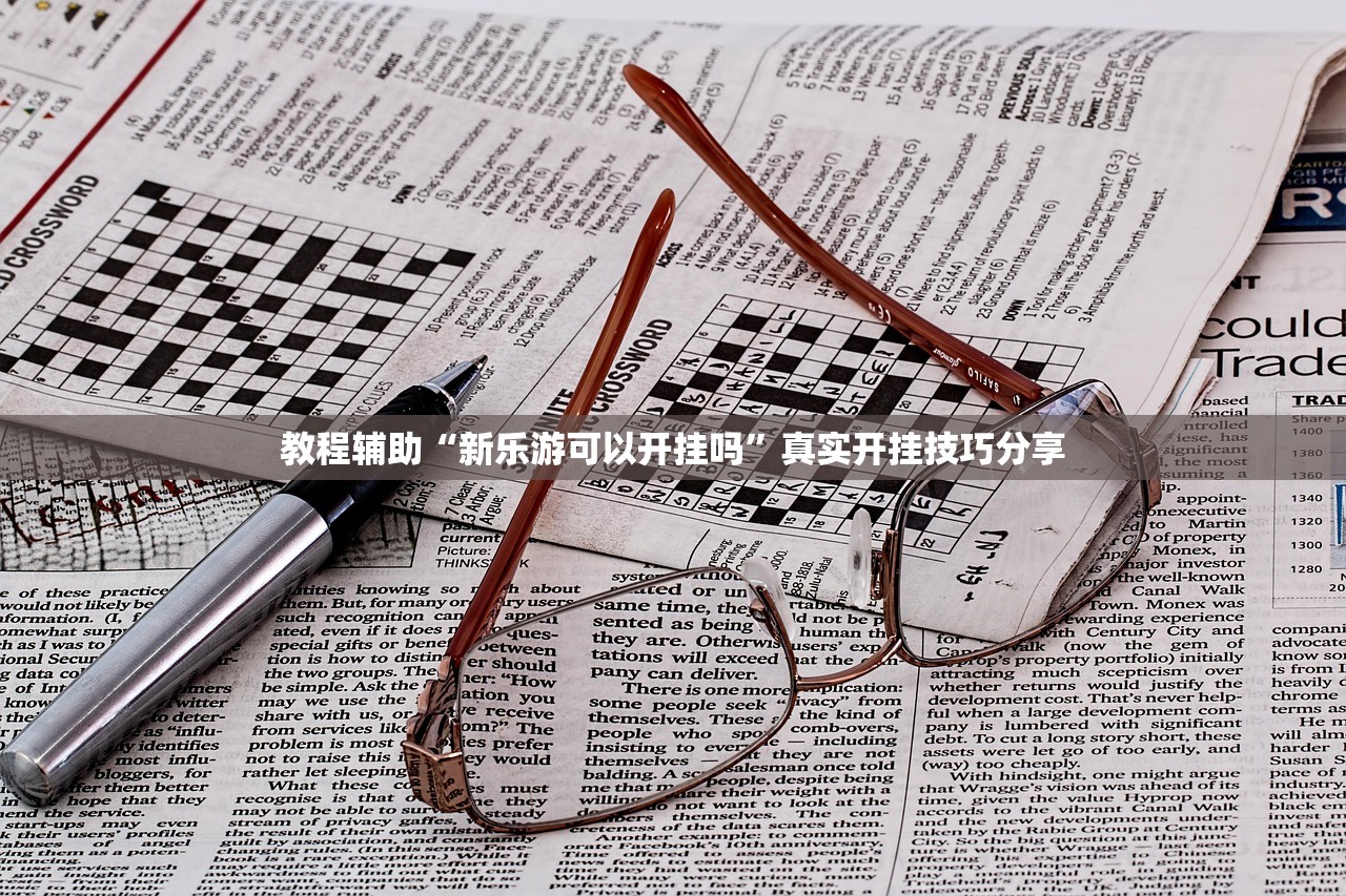 教程辅助“新乐游可以开挂吗	”真实开挂技巧分享