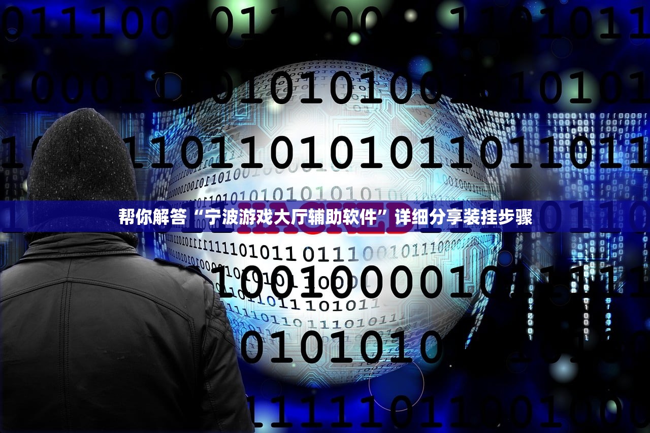 帮你解答“宁波游戏大厅辅助软件	”详细分享装挂步骤