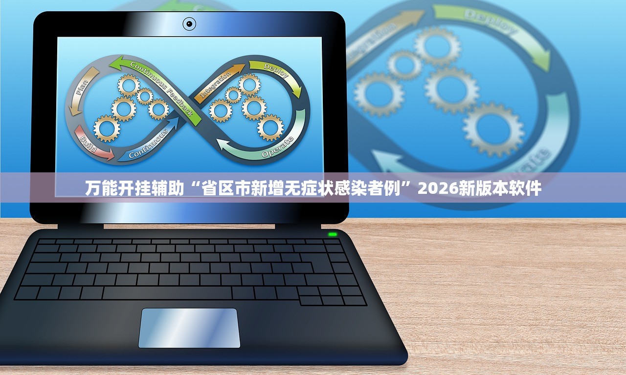 万能开挂辅助“省区市新增无症状感染者例”2026新版本软件