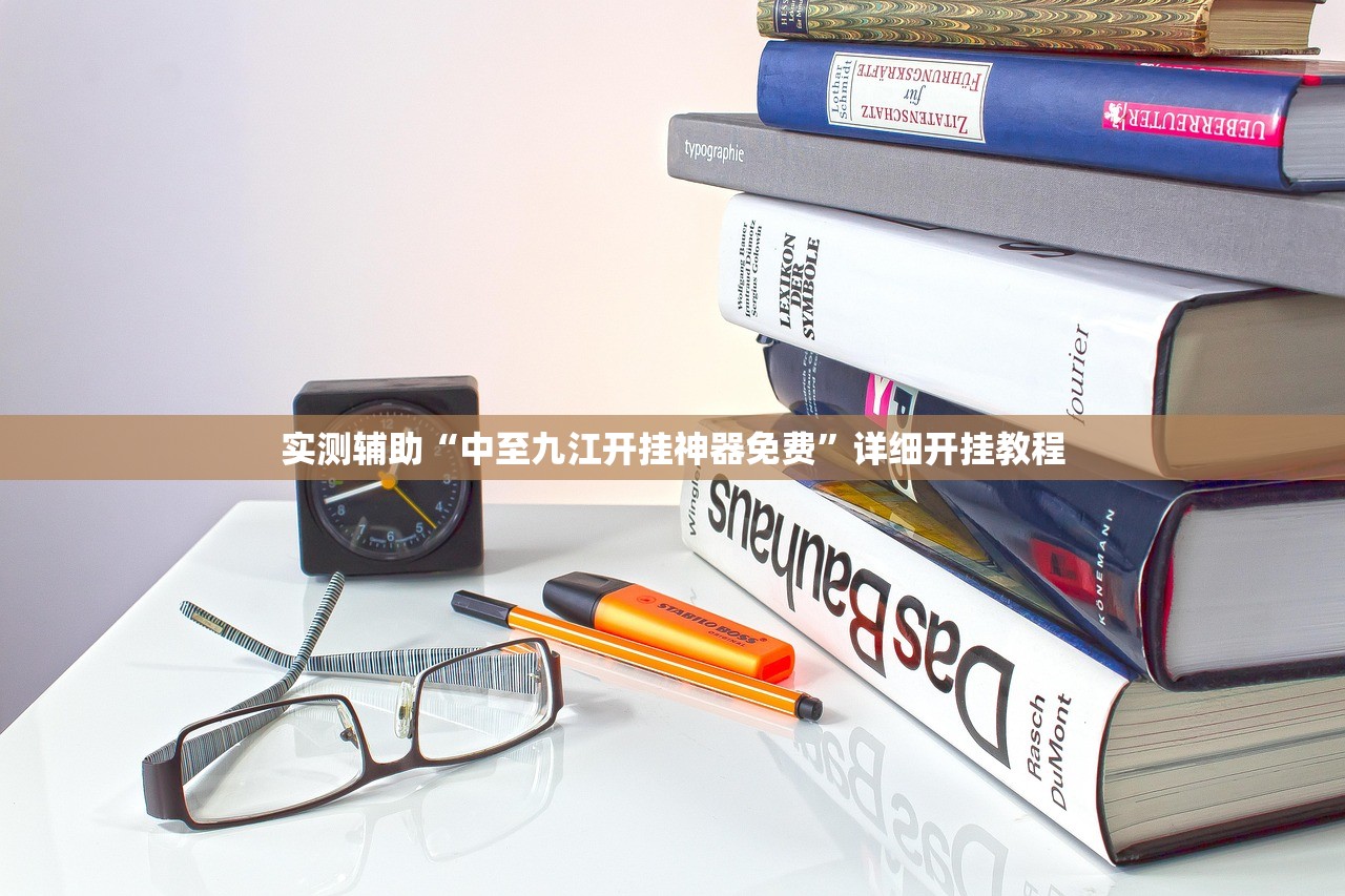 实测辅助“中至九江开挂神器免费”详细开挂教程