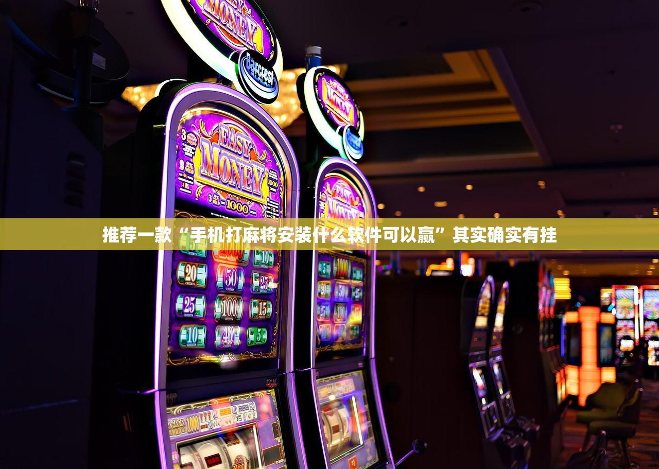 推荐一款“手机打麻将安装什么软件可以赢”其实确实有挂