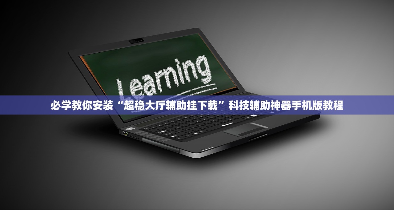 必学教你安装“超稳大厅辅助挂下载”科技辅助神器手机版教程
