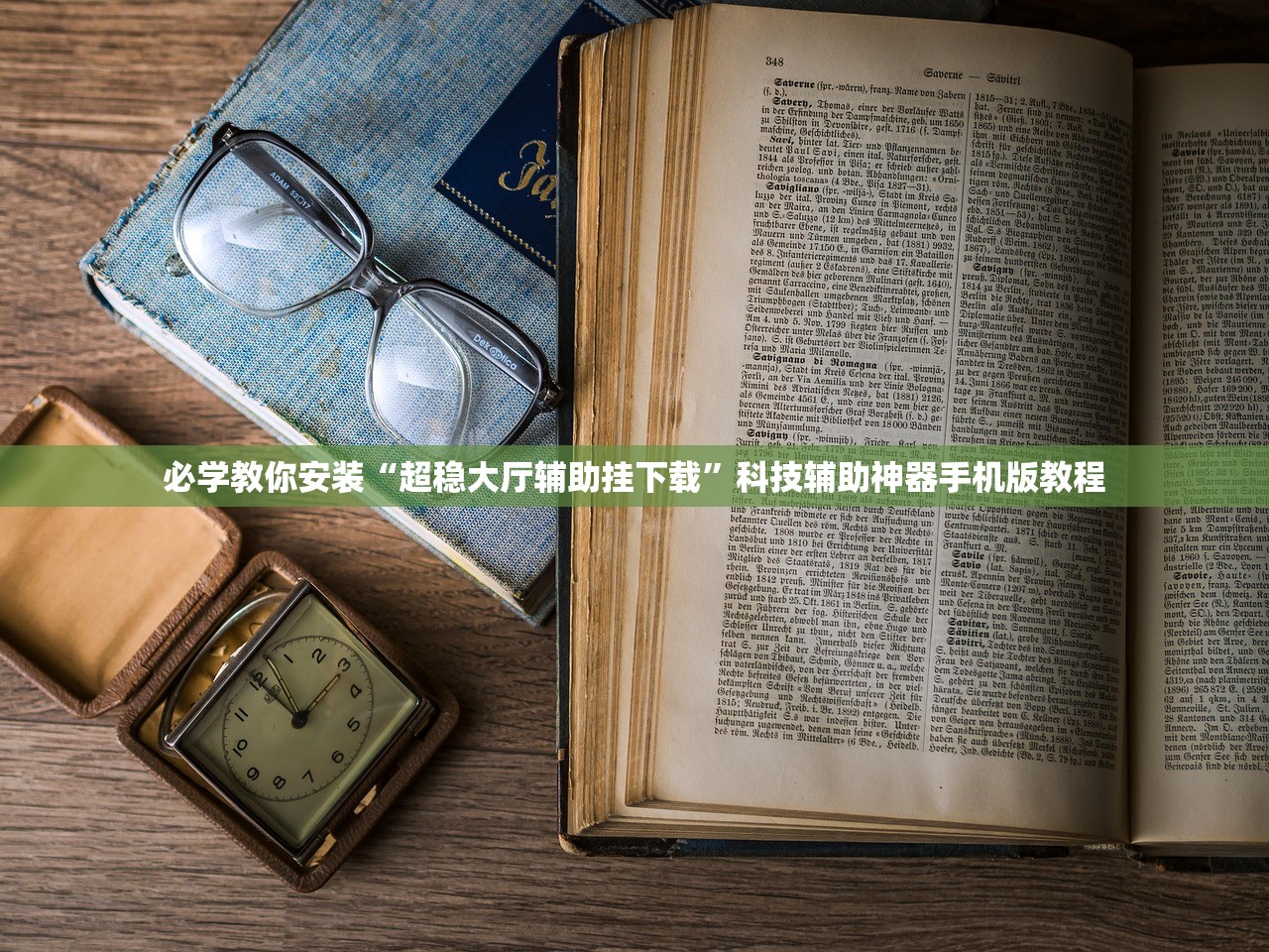 必学教你安装“超稳大厅辅助挂下载	”科技辅助神器手机版教程
