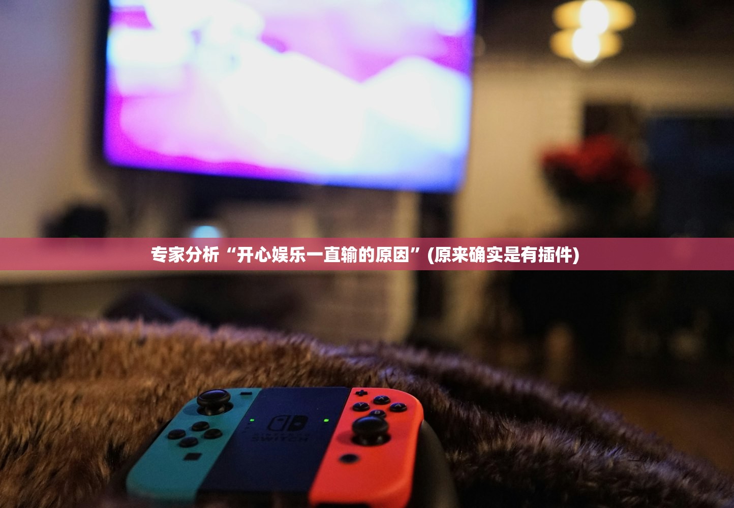 专家分析“开心娱乐一直输的原因”(原来确实是有插件) 