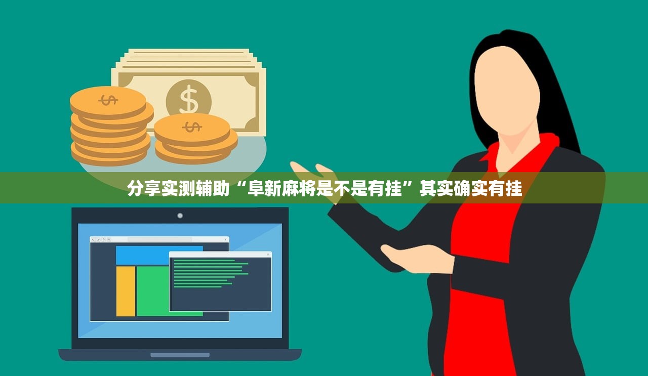 分享实测辅助“阜新麻将是不是有挂”其实确实有挂