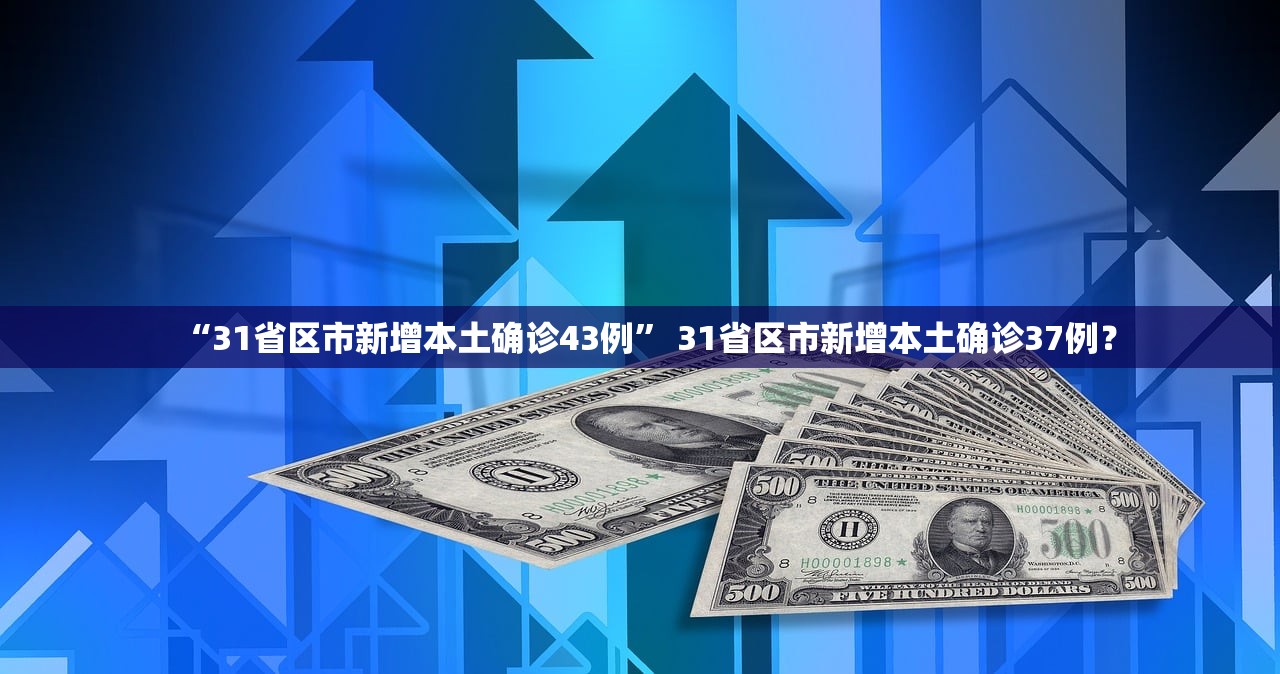 “31省区市新增本土确诊43例	” 31省区市新增本土确诊37例？