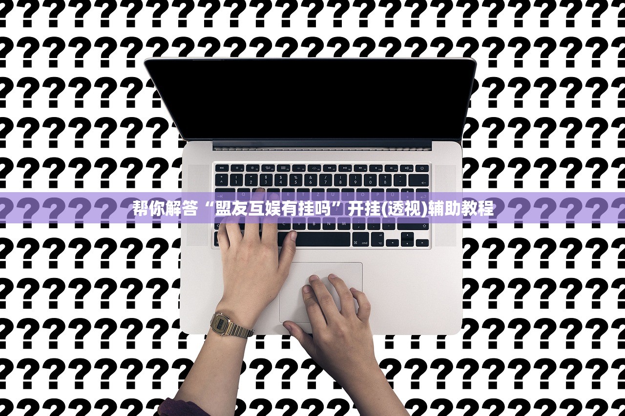 可用版本“天豪娱乐一直输怎么办”详细开挂教程