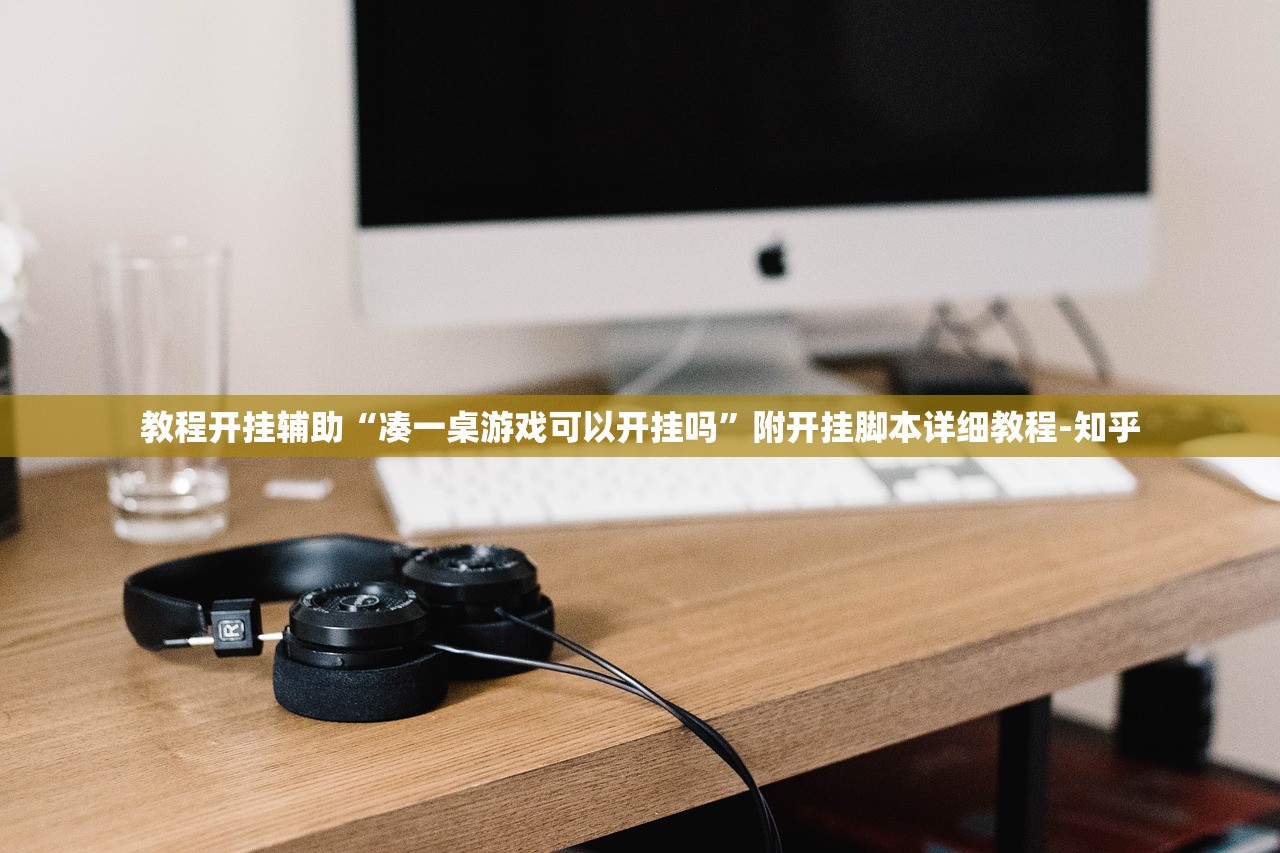 教程开挂辅助“凑一桌游戏可以开挂吗	”附开挂脚本详细教程-知乎