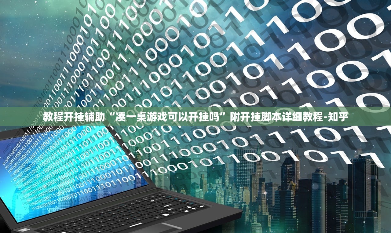 教程开挂辅助“凑一桌游戏可以开挂吗”附开挂脚本详细教程-知乎