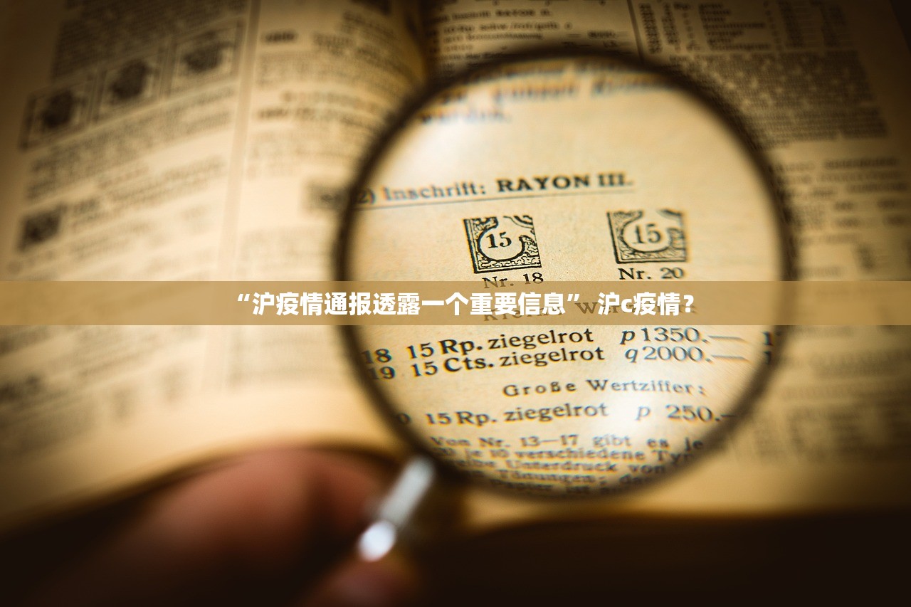 “沪疫情通报透露一个重要信息” 沪c疫情？