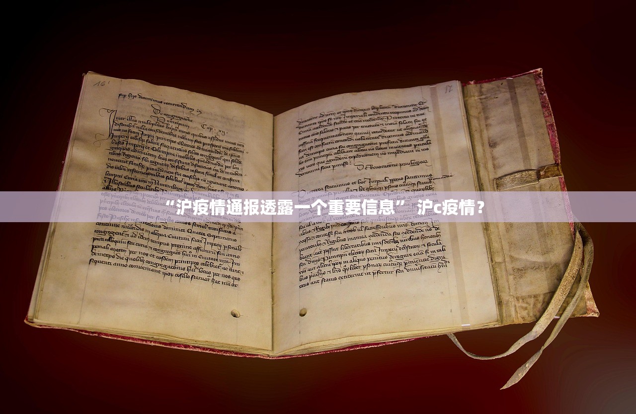 “沪疫情通报透露一个重要信息” 沪c疫情？