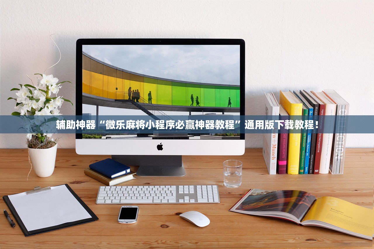 辅助神器“微乐麻将小程序必赢神器教程”通用版下载教程！