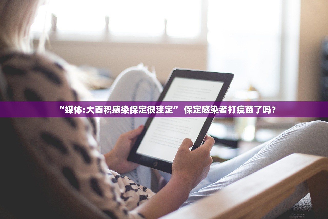 “媒体:大面积感染保定很淡定” 保定感染者打疫苗了吗？