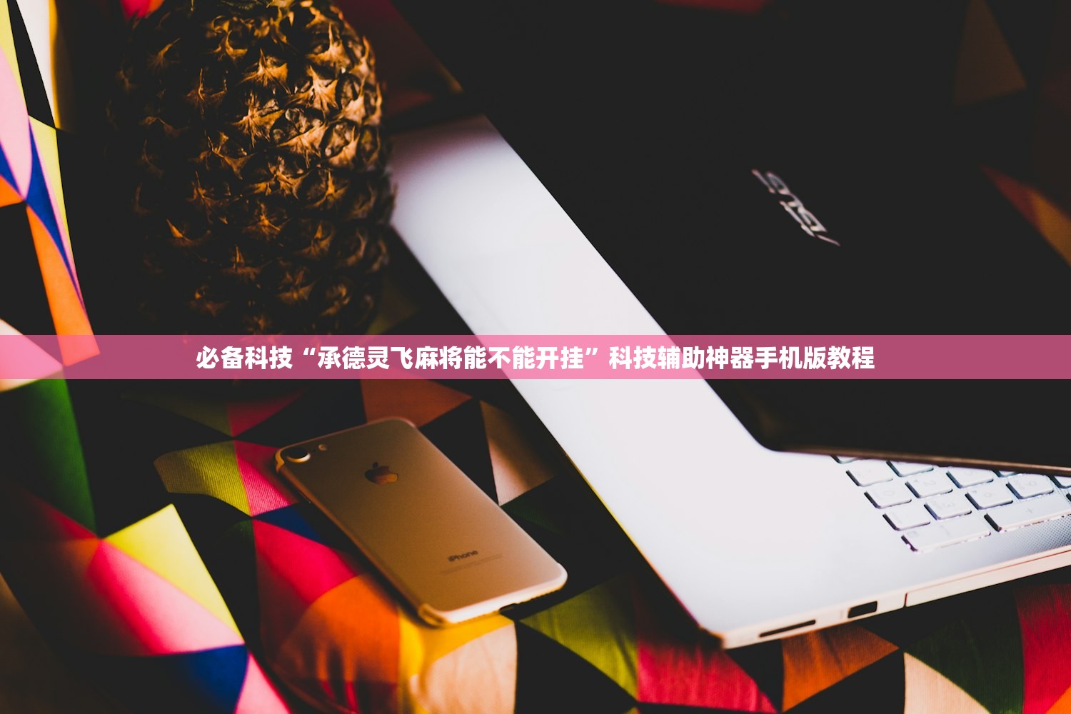 必备科技“承德灵飞麻将能不能开挂”科技辅助神器手机版教程