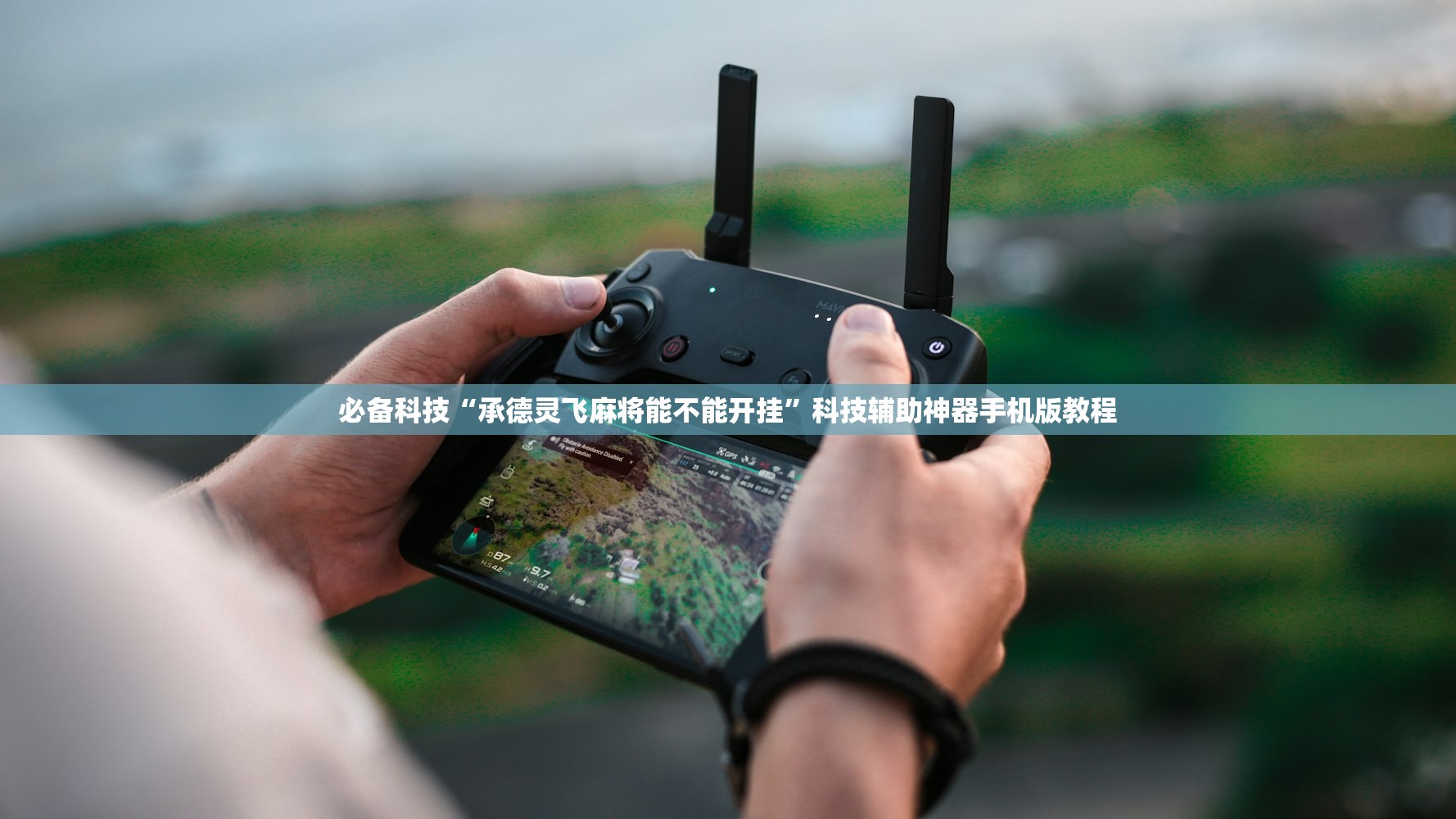 必备科技“承德灵飞麻将能不能开挂	”科技辅助神器手机版教程