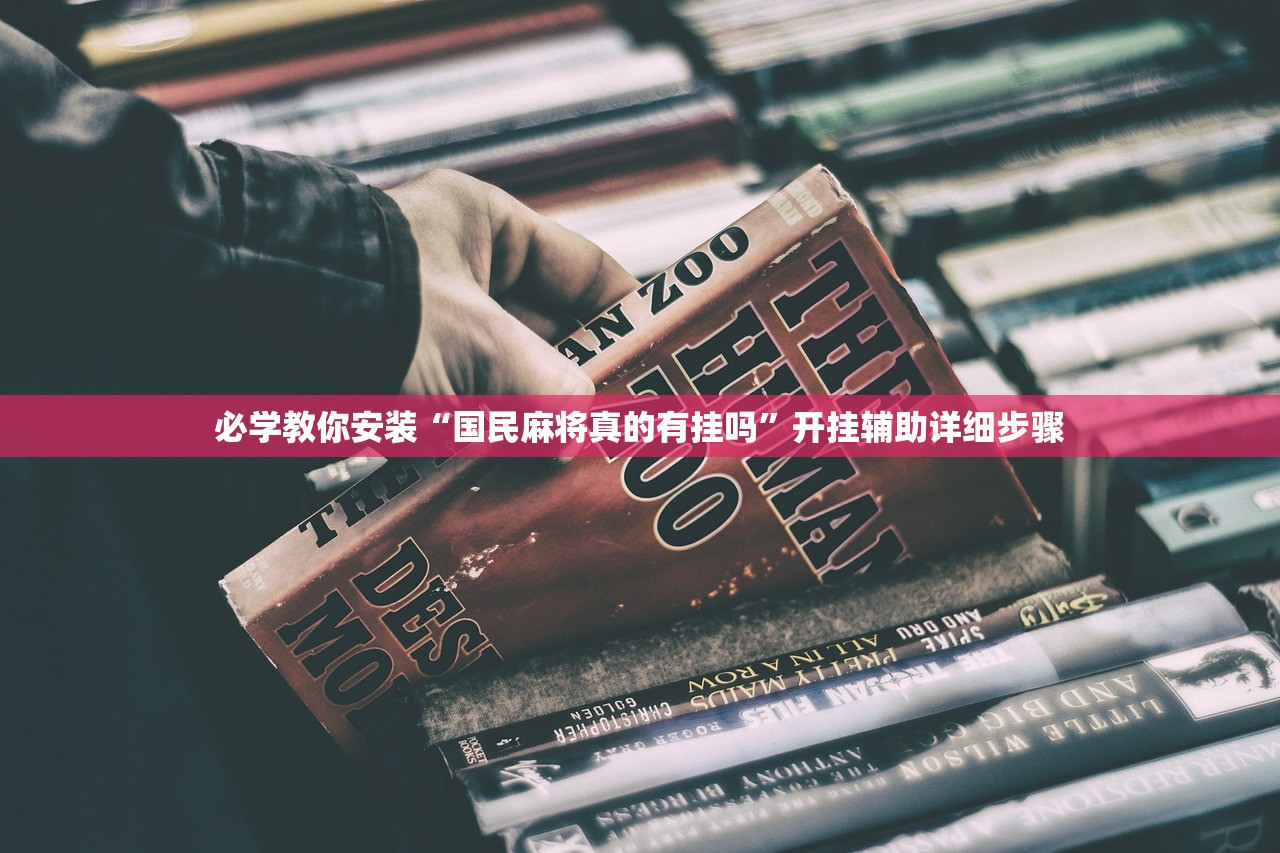 必学教你安装“国民麻将真的有挂吗	”开挂辅助详细步骤