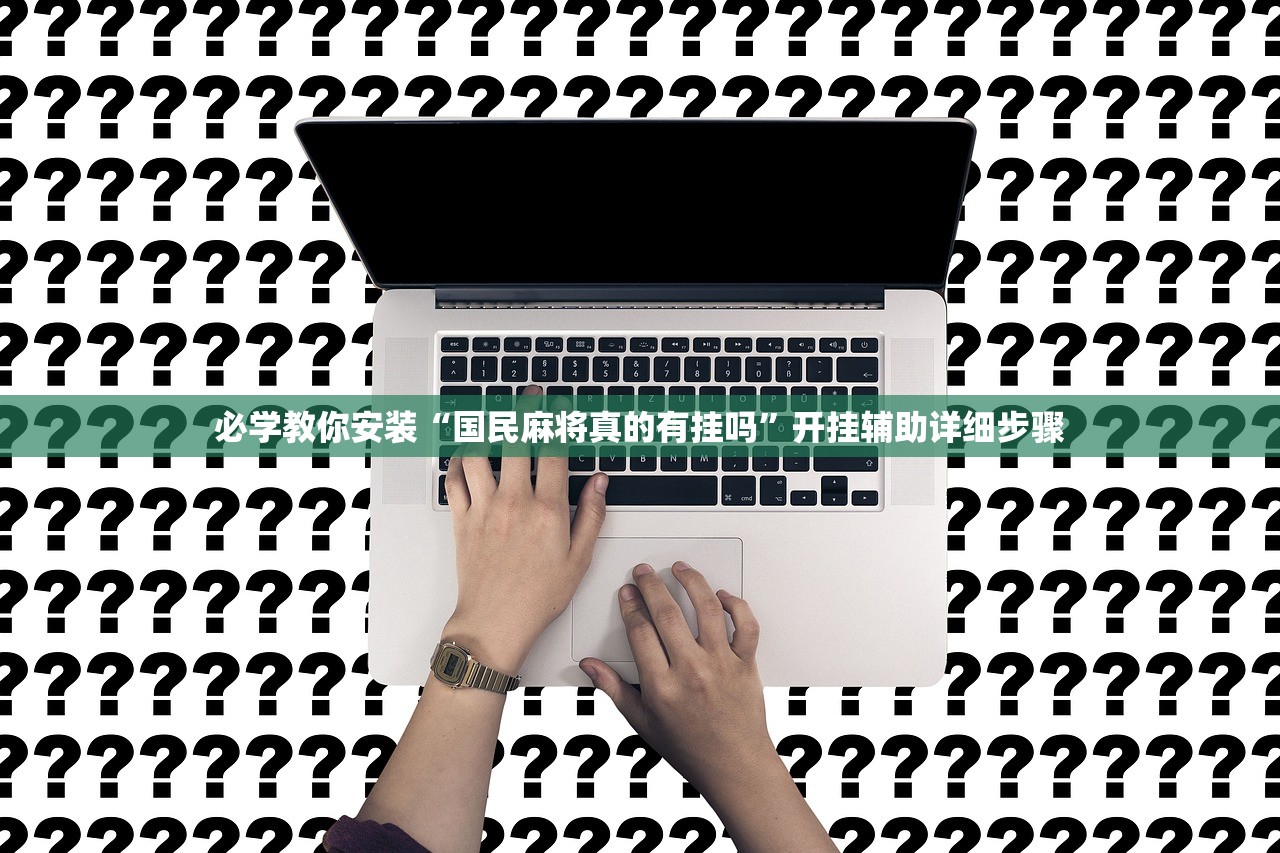 必学教你安装“国民麻将真的有挂吗”开挂辅助详细步骤
