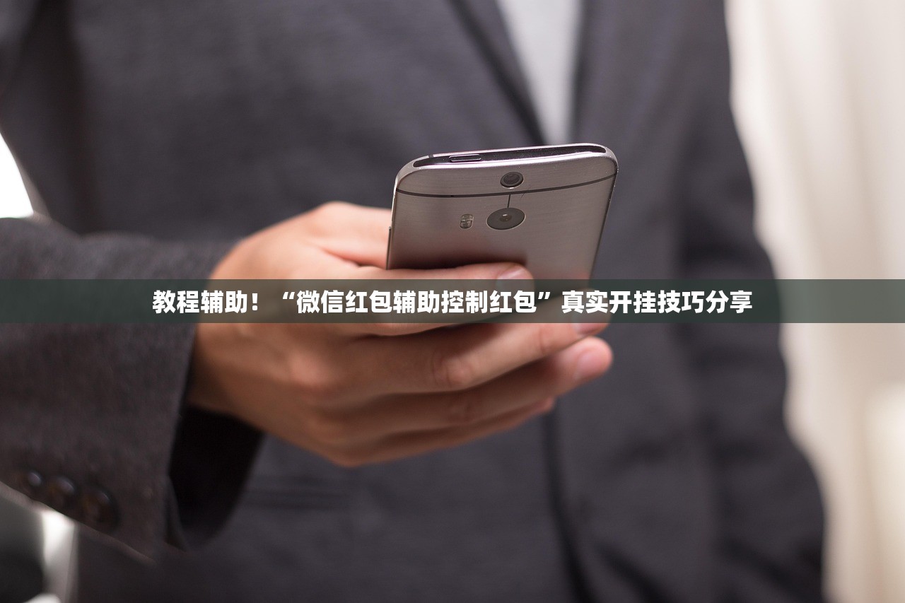 教程辅助！“微信红包辅助控制红包”真实开挂技巧分享