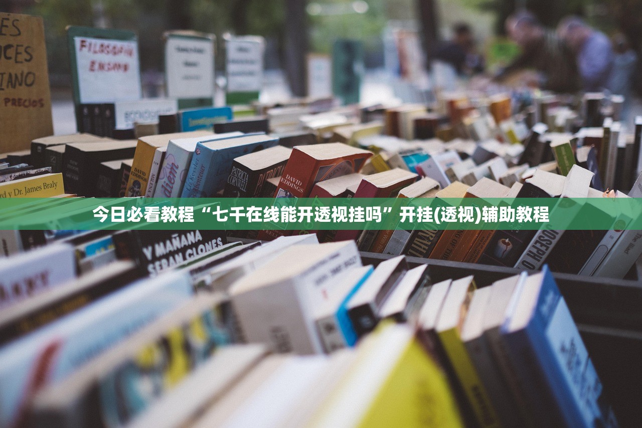 今日必看教程“七千在线能开透视挂吗	”开挂(透视)辅助教程