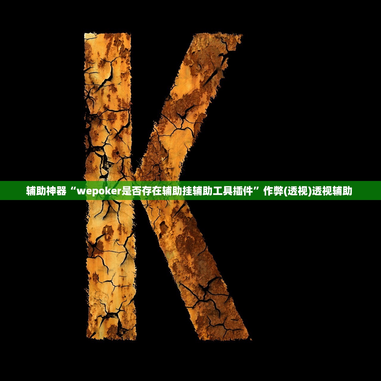 辅助神器“wepoker是否存在辅助挂辅助工具插件”作弊(透视)透视辅助 