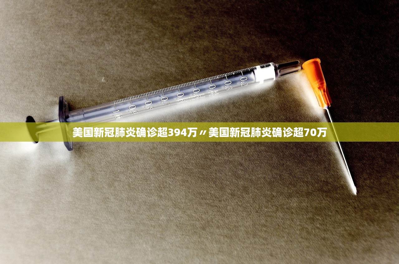 美国新冠肺炎确诊超394万〃美国新冠肺炎确诊超70万 美国新冠肺炎确诊超394万〃美国新冠肺炎确诊超70万
