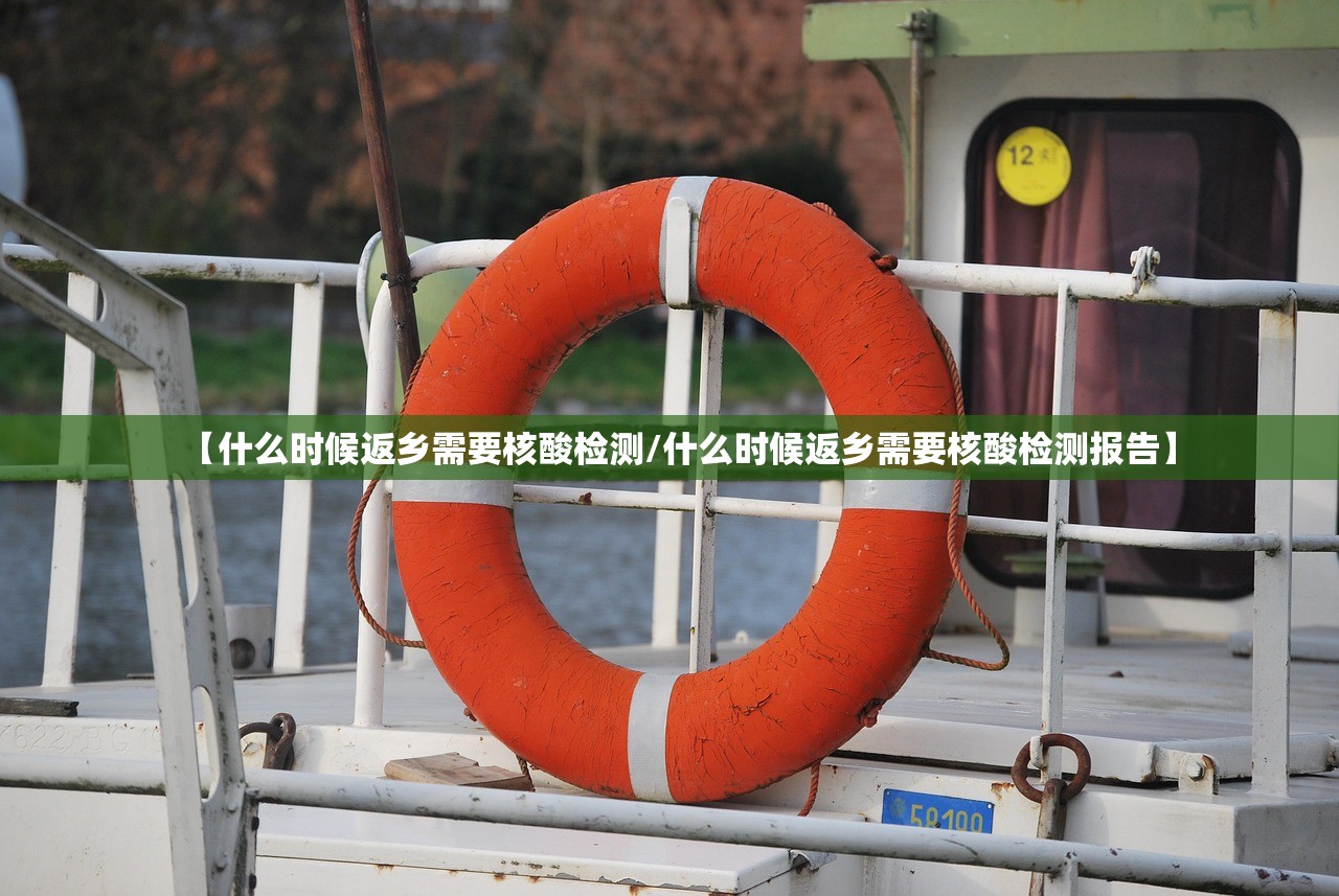 【什么时候返乡需要核酸检测/什么时候返乡需要核酸检测报告】